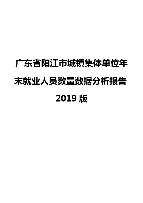 广东省阳江市城镇集体单位年末就业人员数量数据分析报告2019版