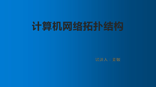 1.计算机网络拓扑结构