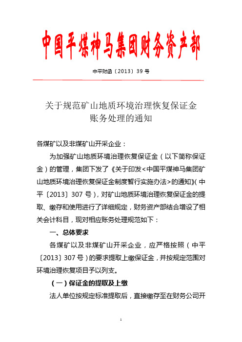 关于规范矿山地质环境治理恢复保证金账务处理的通知(中平财函〔2013〕39号)