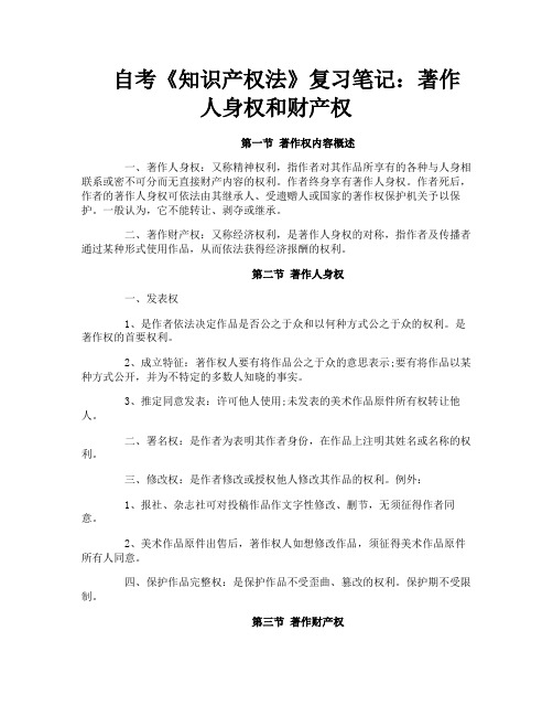 自考《知识产权法》复习笔记著作人身权和财产权