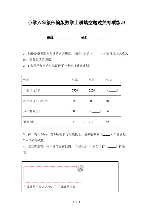 小学六年级部编版数学上册填空题过关专项练习