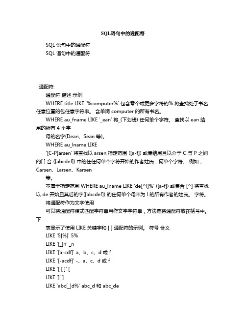 SQL语句中的通配符