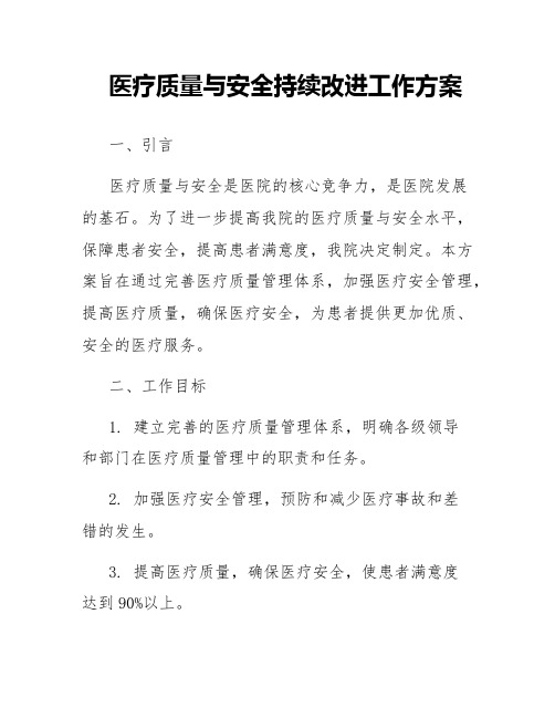 医疗质量与安全持续改进工作方案