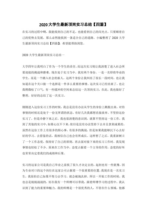 2020大学生最新顶岗实习总结【四篇】