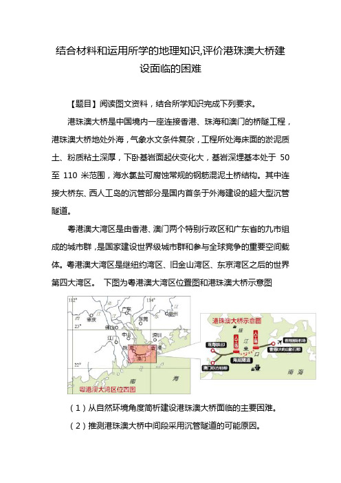 结合材料和运用所学的地理知识,评价港珠澳大桥建设面临的困难