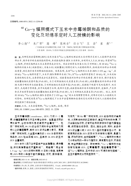 60Co-γ辐照模式下玉米中赤霉烯酮和品质的变化及对绵羊定时人工授精的影响