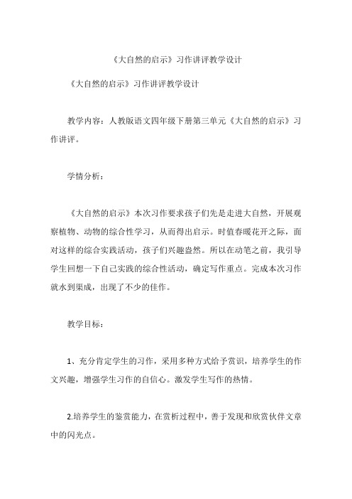 《大自然的启示》习作讲评教学设计