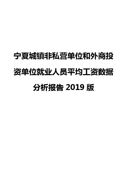 宁夏城镇非私营单位和外商投资单位就业人员平均工资数据分析报告2019版