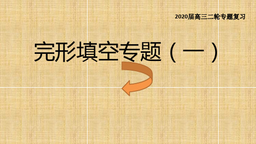 2020届高考英语二轮专题复习：完形填空专题(共21张PPT)