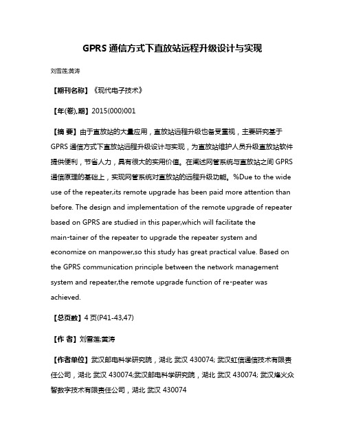 GPRS通信方式下直放站远程升级设计与实现