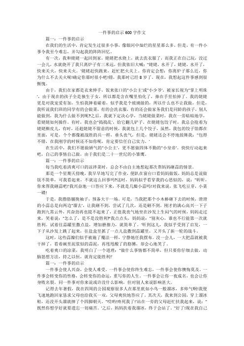 一件事的启示600字作文