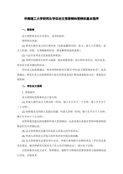 华南理工大学研究生学位论文预答辩和答辩的基本程序