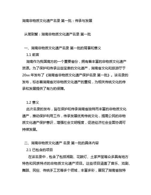 湖南非物质文化遗产名录 第一批