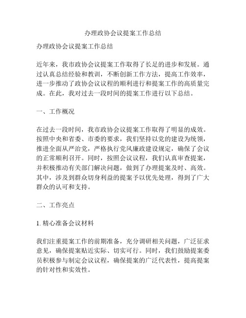 办理政协会议提案工作总结