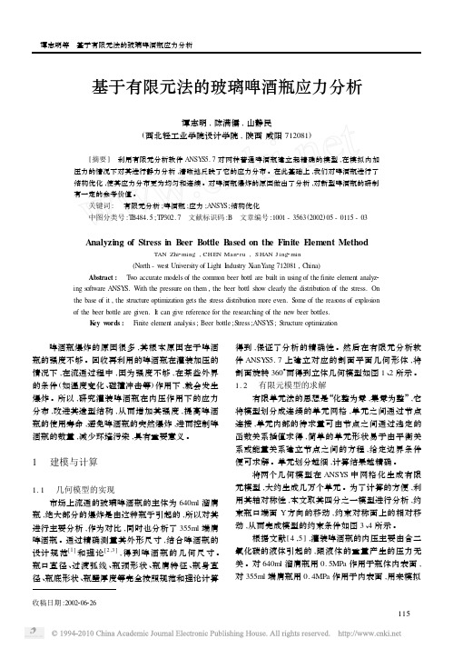 基于有限元法的玻璃啤酒瓶应力分析