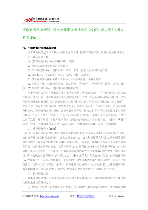 河南教育热点新闻:河南教师资格考试小学《教育知识与能力》考点:教学评价二