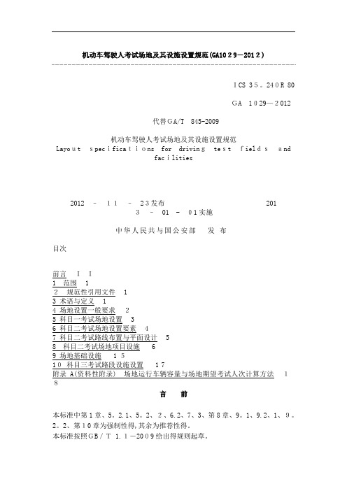 机动车驾驶人考试场地及其设施设置规范(GA012)