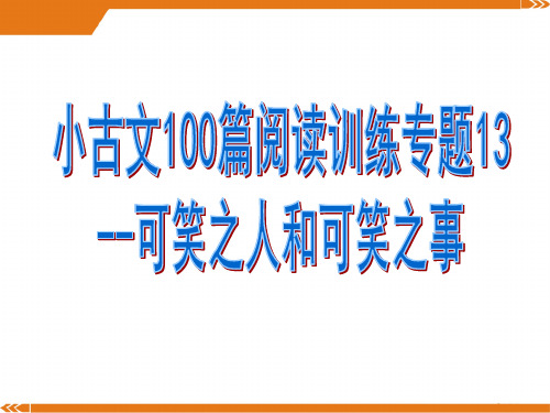 小古文阅读训练专题13--可笑之人和可笑之事