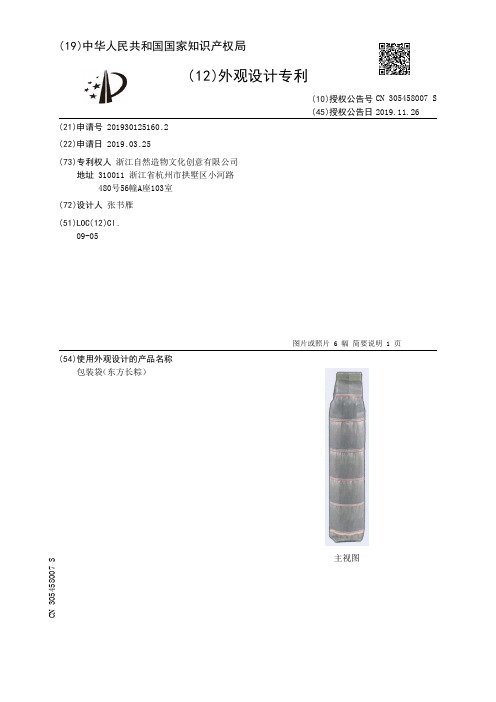 【CN305458007S】包装袋东方长粽【专利】