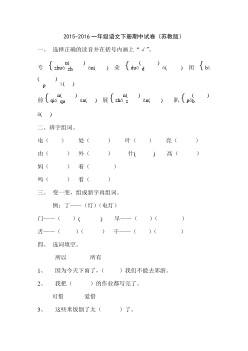 苏教版2015-2016学年度一年级语文下册期中试卷