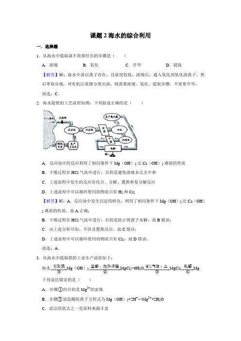 2019-2020年人教版选修2第2单元课题2海水的综合利用同步作业