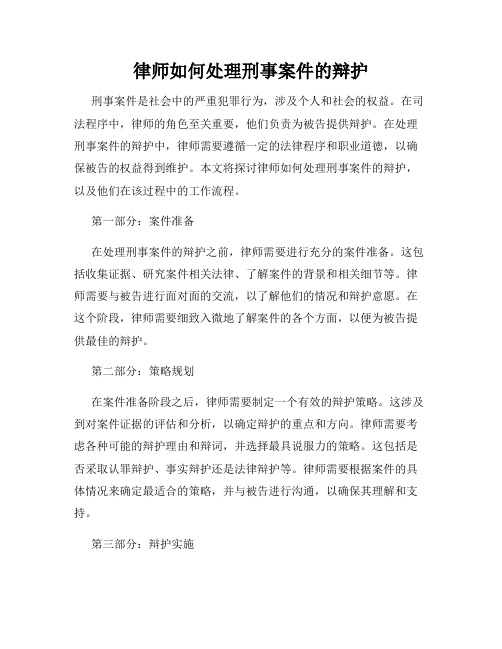 律师如何处理刑事案件的辩护