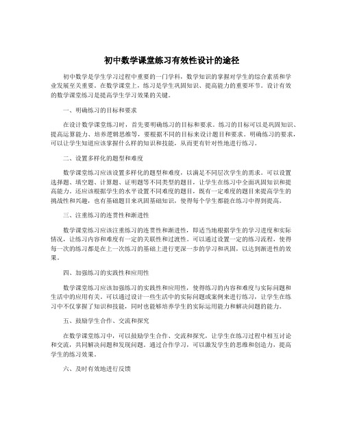 初中数学课堂练习有效性设计的途径