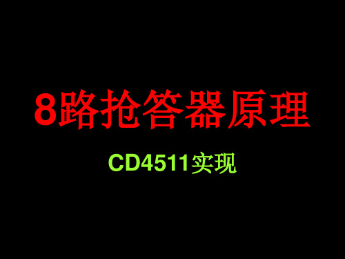 cd4511抢答器原理设计