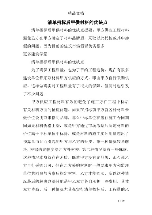 清单招标后甲供材料的优缺点