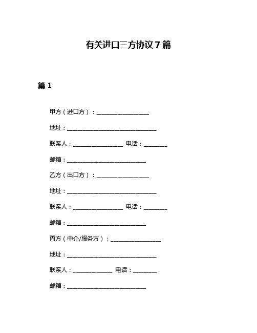 有关进口三方协议7篇