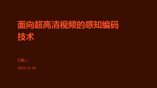 面向超高清视频的感知编码技术