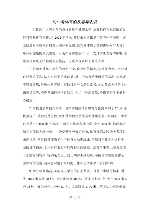 对中考体育的反思与认识共4页文档