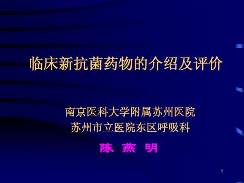 临床新抗菌药物的介绍及评价