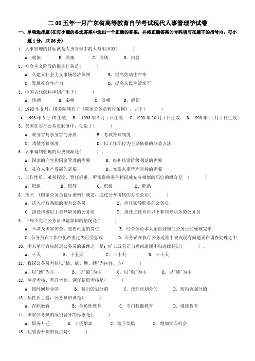 2005年1月广东省现代人事管理学试卷及答案