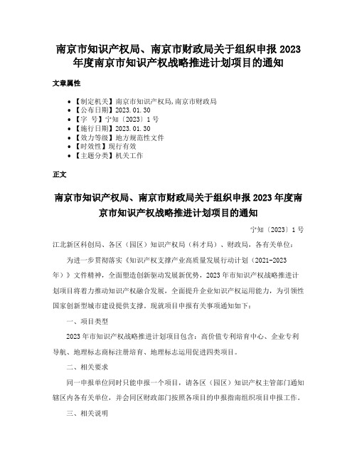 南京市知识产权局、南京市财政局关于组织申报2023年度南京市知识产权战略推进计划项目的通知