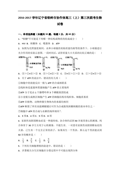 辽宁省铁岭市协作体2017届高三上学期第三次联考生物试卷 Word版含解析