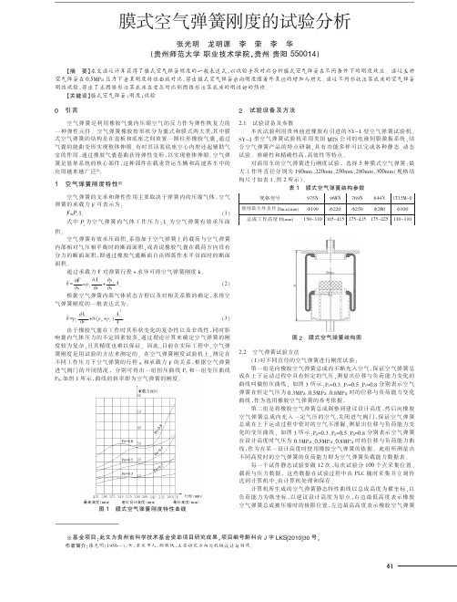 膜式空气弹簧刚度的试验