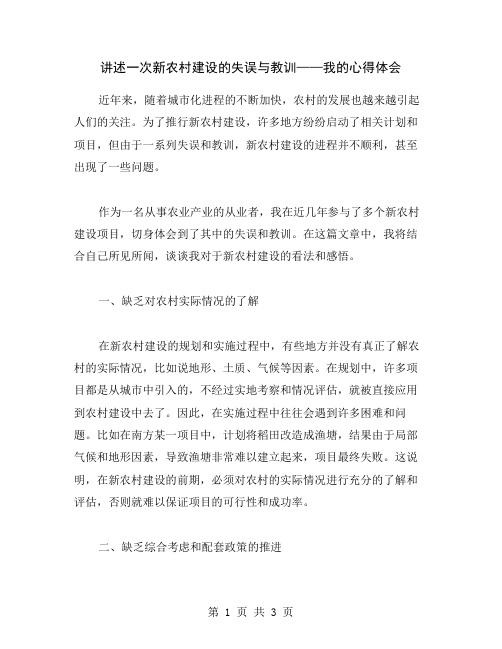 讲述一次新农村建设的失误与教训——我的心得体会