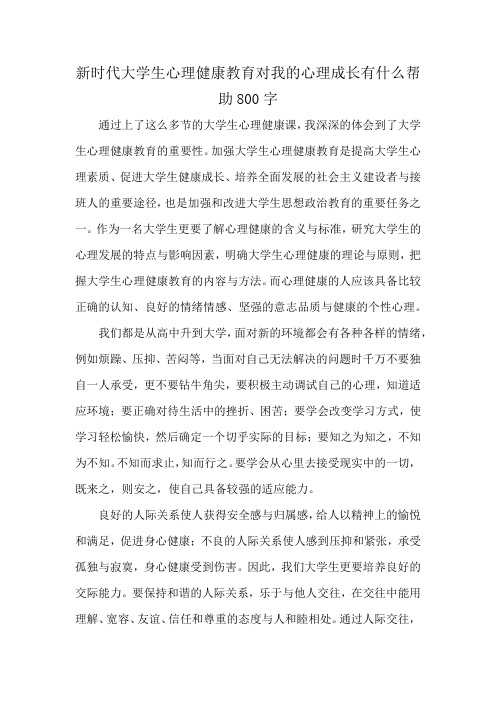 新时代大学生心理健康教育对我的心理成长有什么帮助800字