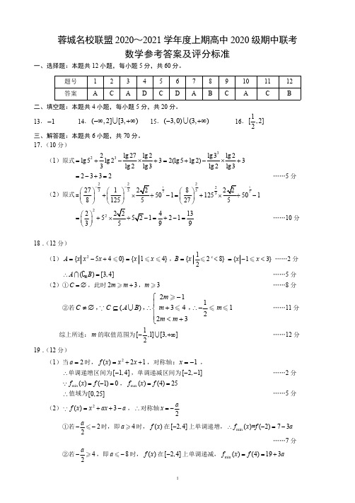 蓉城名校联盟2020～2021学年度上期高一期中联考数学参考答案及评分标准