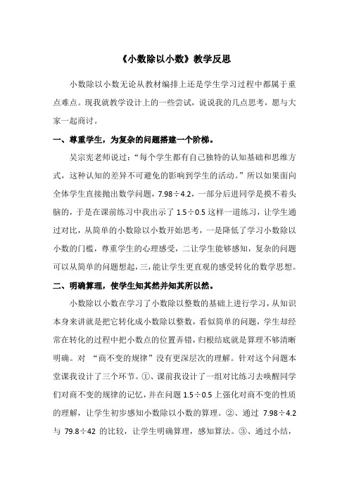 小数除以小数教学反思