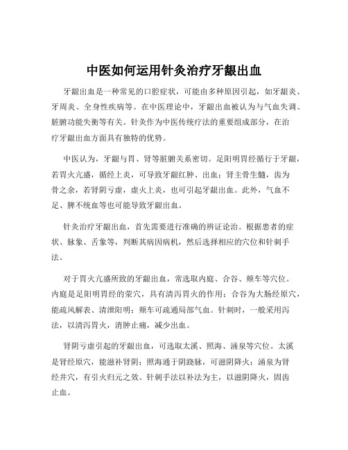 中医如何运用针灸治疗牙龈出血