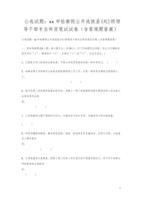 公选试题：xx市检察院公开选拔县(处)级领导干部专业科目笔试试卷(含客观题答案)