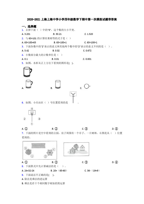 2020-2021上海上海中学小学四年级数学下期中第一次模拟试题带答案