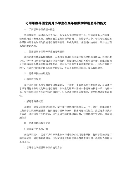 巧用思维导图来提升小学生在高年级数学解题思路的能力