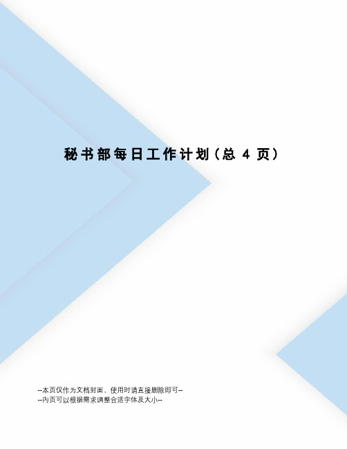 秘书部每日工作计划