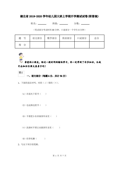 湖北省2019-2020学年幼儿园大班上学期开学测试试卷(附答案)