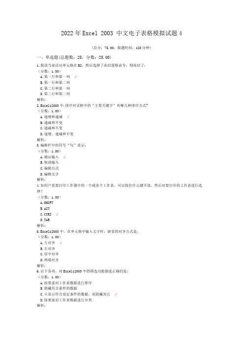 2022年Excel 2003 中文电子表格模拟试题4