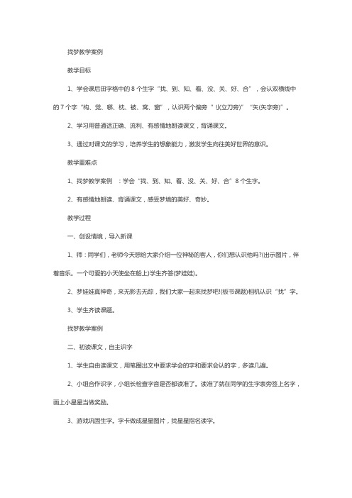 西师大版语文一下识字一4《找梦》教学案例