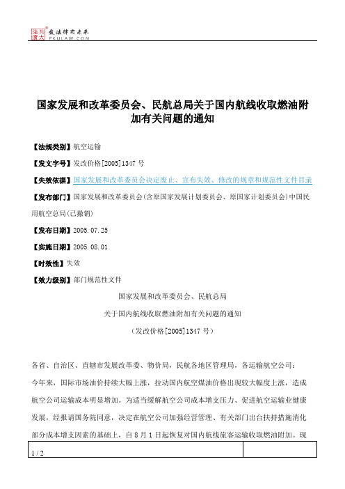 国家发展和改革委员会、民航总局关于国内航线收取燃油附加有关问